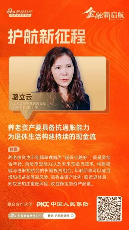对话上海金融与发展实验室副主任骆立云:养老资产要具备抗通胀能力,为退休生活构建持续的现金流